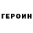 Героин VHQ Sergi Supernova